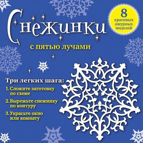 Анна Зайцева Снежинки с пятью лучами. Набор для вырезания №4