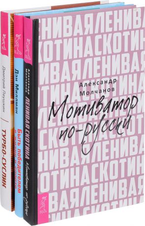 Дмитрий Леушкин, Дэн Миллман, Александр Молчанов Ленивая скотина. Мотиватор по-русски. Быть победителем в жизни и спорте. Турбо-Суслик (комплект из 3 книг)