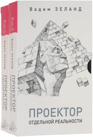 Вадим Зеланд Проектор отдельной реальности (комплект из 2 книг)
