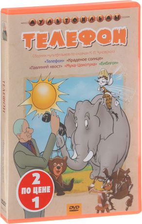 2в1 Мультфильм в подарок: Телефон (сб. м-ф) по сказкам Чуковского К.И. / Тараканище (сб. м-ф) по сказкам Чуковского К.И. (2 DVD)