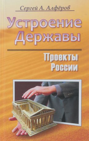 С. А. Алферов Устроение Державы.Проекты России