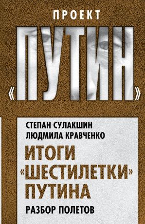 Степан Сулакшин, Людмила Кравченко Итоги "шестилетки" Путина. Разбор полетов