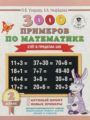 О. В. Узорова, Е. А. Нефедова 3000 примеров по математике. 2 класс. Счёт в пределах 100. Крупный шрифт. Новые примеры