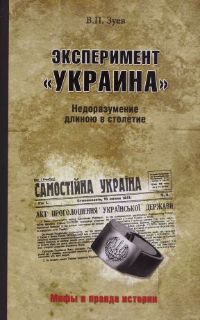 В. П. Зуев Эксперимент "Украина". Недоразумение длиною в столетие