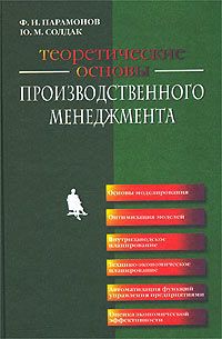 Ф. И. Парамонов, Ю. М. Солдак Теоретические основы производственного менеджмента