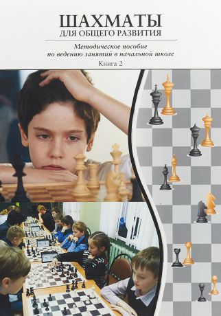 Шахматы для общего развития. Книга 2