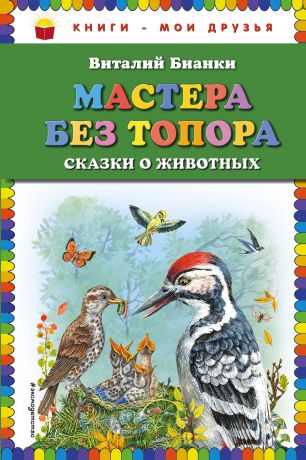 Виталий Бианки Мастера без топора. Сказки о животных