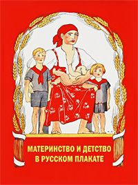 А. Ф. Шклярук Материнство и детство в русском плакате