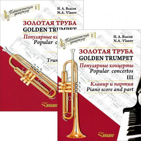 Н. А. Власов Золотая труба. Популярные концерты. В 3 частях. Часть 3 / Golden Trumpet: Popular Concertos: III (комплект из 2 книг)