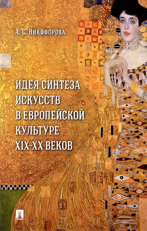 А.С. Никифорова Идея синтеза искусств в европейской культуре XIX-XX веков