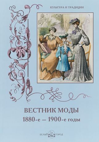 Н. Зубова Вестник моды. 1880-е - 1900-е годы. Альбом