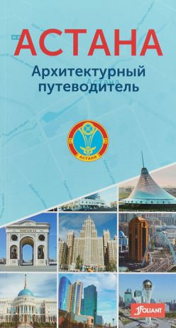 Астана. Архитектурный путеводитель