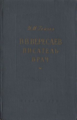 И. М. Гейзер В. В. Вересаев. Писатель-врач