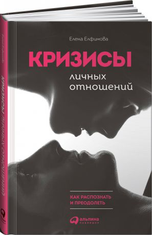 Елена Елфимова Кризисы личных отношений: Как распознать и преодолеть