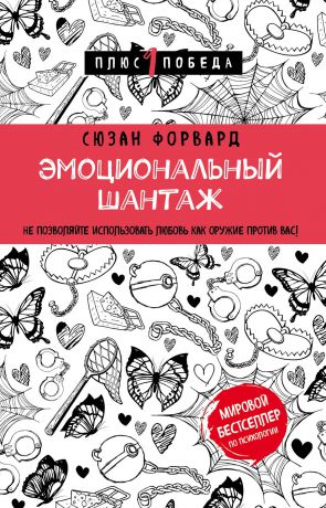 Сюзан Форвард Эмоциональный шантаж. Не позволяйте использовать любовь как оружие против вас