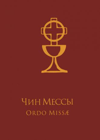 Чин Мессы / Ordo Missae