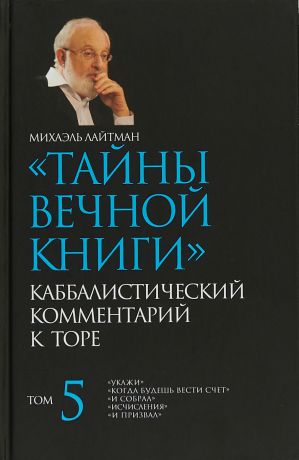 М. С. Лайтман Тайны Вечной Книги. Каббалистический комментарий к Торе. Том 5