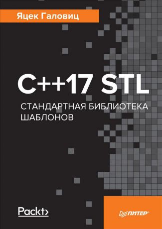 Яцек Галовиц С++17 STL. Стандартная библиотека шаблонов