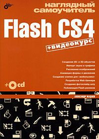 Александр Жадаев Наглядный самоучитель Flash CS4 (+ CD-ROM)