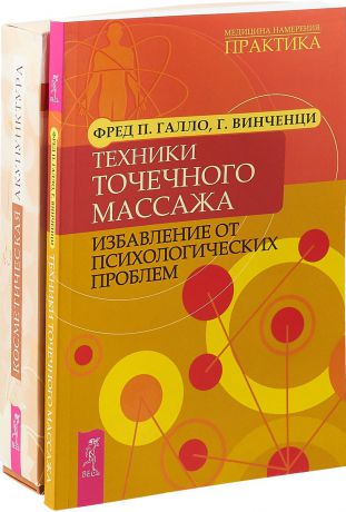 Владимир Дмитриев-Устюгов, Фред П. Галло, Г. Винченци Техники точечного массажа. Косметическая акупунктура (комплект из 2 книг)