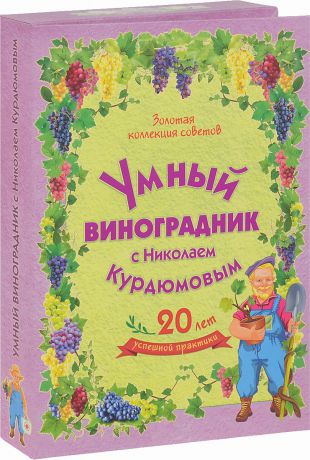 Николай Курдюмов Умный виноградник с Николаем Курдюмовым (комплект из 11 книг)