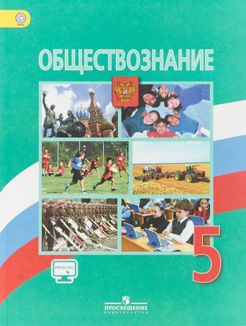 Л. Н. Боголюбов,Н. Ф. Виноградова Обществознание. 5 класс. Учебник