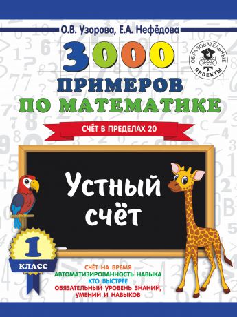 О. В. Узорова, Е. А. Нефедова 3000 примеров по математике. 1 класс. Устный счет. Счет в пределах 20