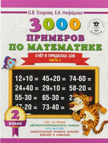 О. В. Узорова, Е. А. Нефедова 3000 примеров по математике. 2 класс. Счет в пределах 100. В 2 частях. Часть 1