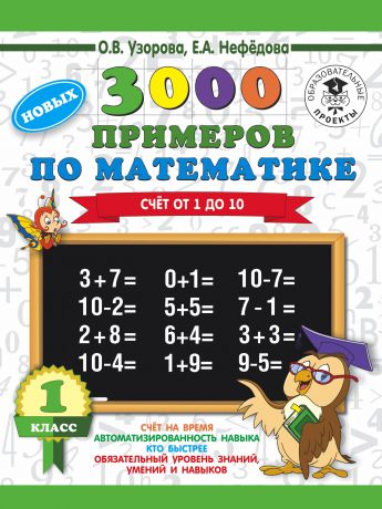 О. В. Узорова,Е. А.Нефедова 3000 новых примеров по математике. 1 класс. Счёт от 1 до 10