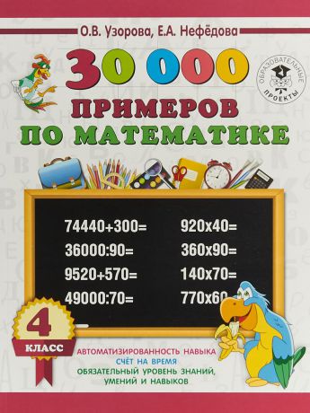 О. В. Узорова,Е. А. Нефедова Математика. 4 класс. 30 000 примеров