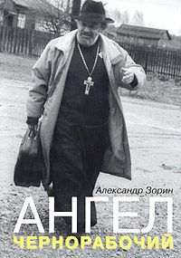 Александр Зорин Ангел-чернорабочий