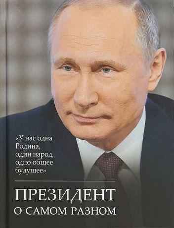 В. В. Путин Президент о самом разном