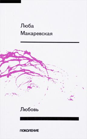 Люба Макаревская Любовь