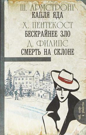 Ш.Армстронг, Х.ПентекостФ, Д.Филипс Капля яда. Бескрайнее зло. Смерть на склоне