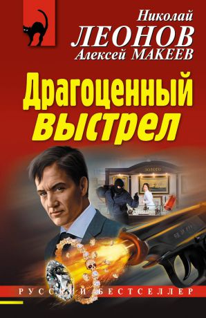 Николай Леонов, Алексей Макеев Драгоценный выстрел