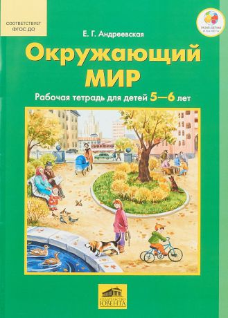 Е. Г. Андреевская Окружающий мир. Рабочая тетрадь для детей 5-6 лет