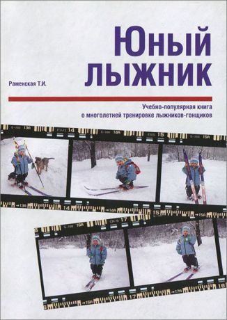 Т. И. Раменская Юный лыжник. Учебно-популярная книга о многолетней тренировке лыжников-гонщиков