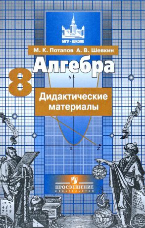 М. К. Потапов, А. В. Шевкин Алгебра. 8 класс. Дидактические материалы