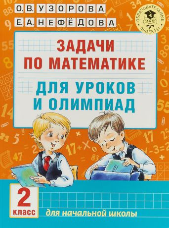 О. В. Узорова, Е. А. Нефедова Математика. 2 класс. Задачи для уроков и олимпиад
