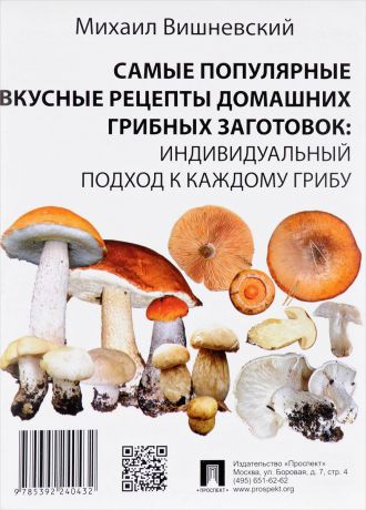 М. В. Вишневский Самые популярные вкусные рецепты домашних грибных заготовок. Индивидуальный подход к каждому грибу