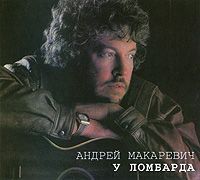 Андрей Макаревич Андрей Макаревич. У ломбарда