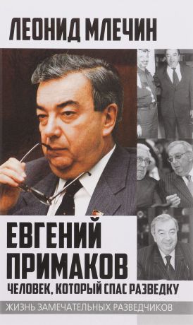 Леонид Млечин Евгений Примаков. Человек, который спас разведку