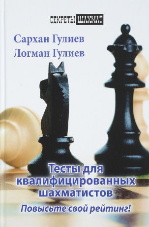 Сархан Гулиев, Логман Гулиев Тесты для квалифицированных шахматистов. Повысьте свой рейтинг!