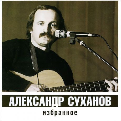 Александр Суханов Александр Суханов. Избранное