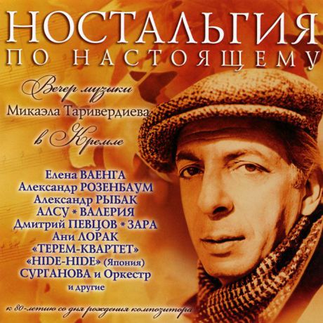 Микаэл Таривердиев. Ностальгия по настоящему (2 CD)