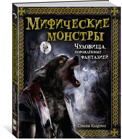 Стелла Колдуэлл Мифические монстры. Чудовища, порожденные фантазией