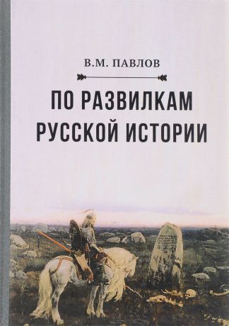 В. М. Павлов По развилкам русской истории