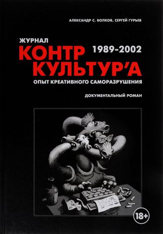 Александр Волков,Сергей Гурьев Контркультура. Опыт креативного саморазрушения 1989-2002