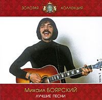 Михаил Боярский Михаил Боярский. Лучшие песни. 1 часть