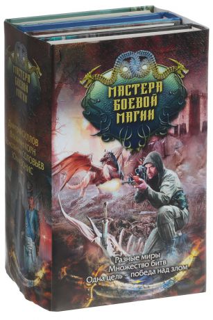 К. С. Соловьев, В. А. Иващенко, Д. О. Силлов, Ю. А. Зонис Мастера боевой магии (комплект из 4 книг)